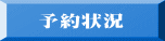 　予約状況